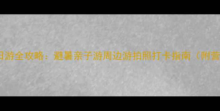 图片 天津自驾草原一日游全攻略：避暑亲子游周边游拍照打卡指南（附营地+穿搭+避坑）1