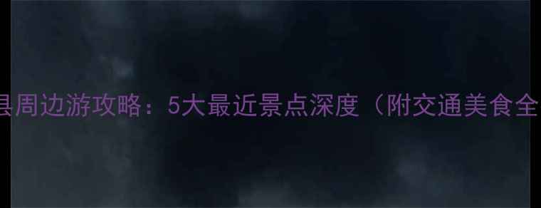 图片 天津蓟县周边游攻略：5大最近景点深度（附交通美食全指南）1