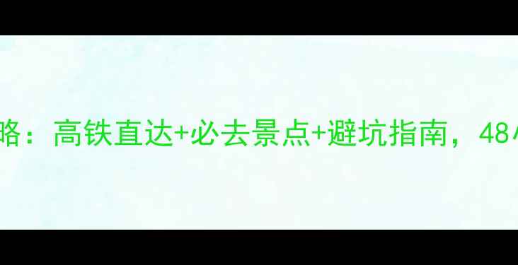 图片 天津高铁旅游全攻略：高铁直达+必去景点+避坑指南，48小时玩转津门三绝2