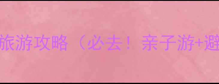 图片 天目山大峡谷最新旅游攻略（必去！亲子游+避暑+徒步全攻略）1