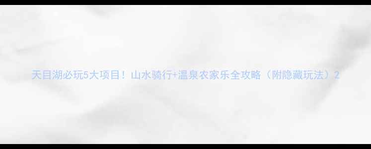 图片 天目湖必玩5大项目！山水骑行+温泉农家乐全攻略（附隐藏玩法）2