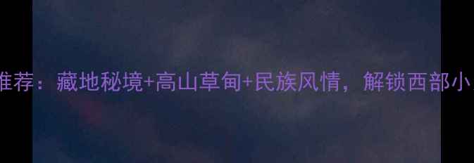 图片 天祝县必去景点推荐：藏地秘境+高山草甸+民族风情，解锁西部小众旅行新体验！1