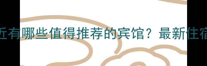 图片 天门山风景区附近有哪些值得推荐的宾馆？最新住宿指南+交通攻略1