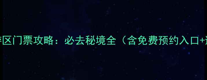 图片 天马岛旅游区门票攻略：必去秘境全（含免费预约入口+避坑指南）