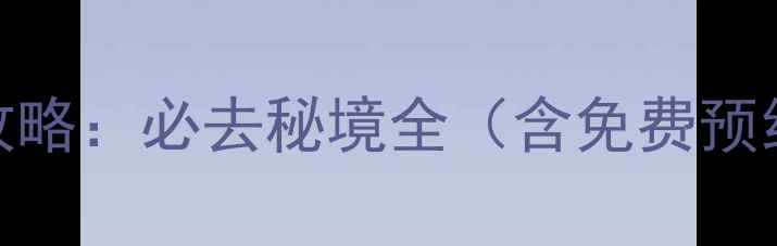 图片 天马岛旅游区门票攻略：必去秘境全（含免费预约入口+避坑指南）1