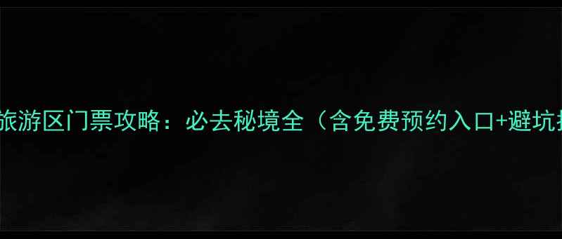 图片 天马岛旅游区门票攻略：必去秘境全（含免费预约入口+避坑指南）2