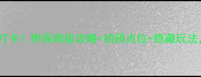 图片 太仓郑和公园必打卡！附保姆级攻略+拍照点位+隐藏玩法，美到窒息！📸1