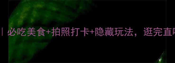 图片 太原万象城攻略｜必吃美食+拍照打卡+隐藏玩法，逛完直呼太原太美了🌟1