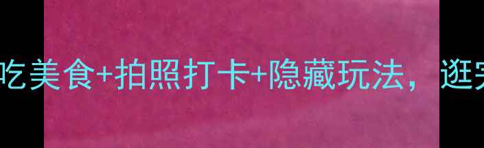 图片 太原万象城攻略｜必吃美食+拍照打卡+隐藏玩法，逛完直呼太原太美了🌟2