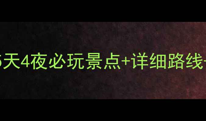 图片 太原到山东自驾游全攻略5天4夜必玩景点+详细路线+避坑指南（附最新路况）