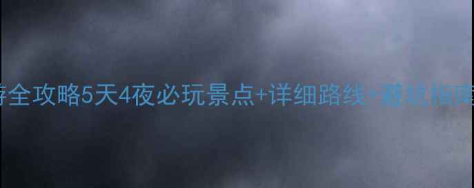 图片 太原到山东自驾游全攻略5天4夜必玩景点+详细路线+避坑指南（附最新路况）2