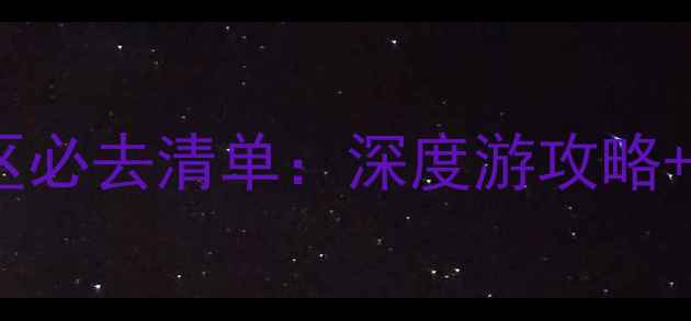 图片 太原周边4A景区必去清单：深度游攻略+最新门票信息1
