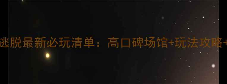 图片 太原密室逃脱最新必玩清单：高口碑场馆+玩法攻略+避坑指南
