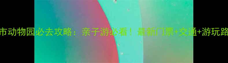 图片 太原市动物园必去攻略：亲子游必看！最新门票+交通+游玩路线全