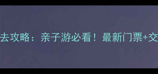 图片 太原市动物园必去攻略：亲子游必看！最新门票+交通+游玩路线全1