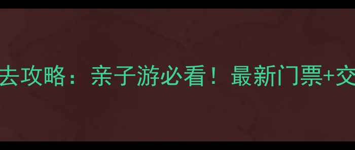 图片 太原市动物园必去攻略：亲子游必看！最新门票+交通+游玩路线全2