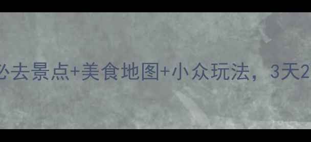 图片 太原市区旅游攻略｜必去景点+美食地图+小众玩法，3天2夜深度体验全攻略！1