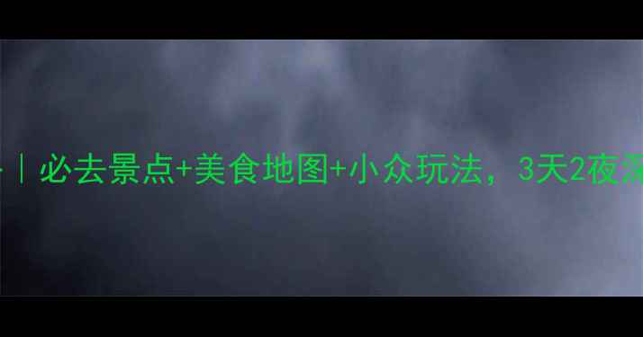 图片 太原市区旅游攻略｜必去景点+美食地图+小众玩法，3天2夜深度体验全攻略！2