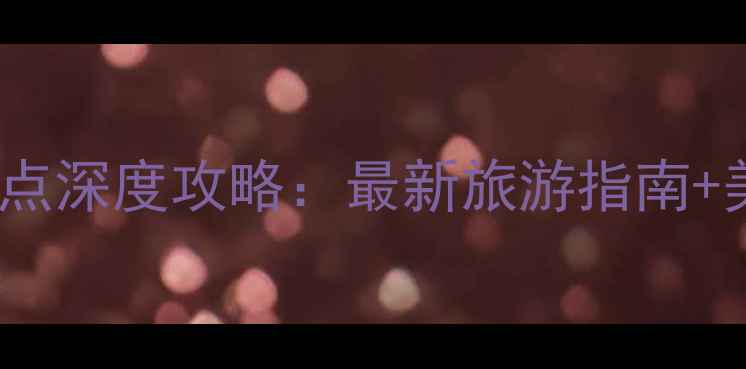 图片 太原必去景点深度攻略：最新旅游指南+美食交通全2