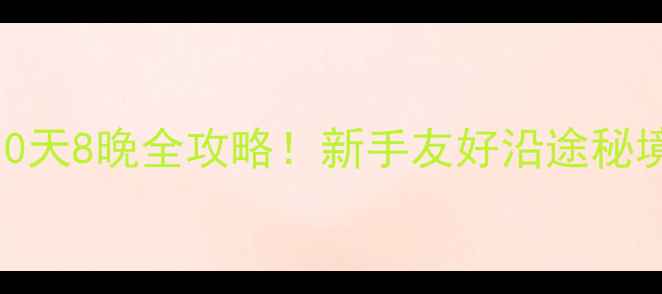 图片 太原自驾昆明10天8晚全攻略！新手友好沿途秘境+避坑指南🌄2