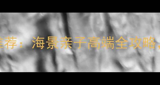 图片 太姥山景区附近酒店最新推荐：海景亲子高端全攻略，住进山海之间的诗画江南