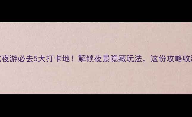 图片 奉化夜游必去5大打卡地！解锁夜景隐藏玩法，这份攻略收藏了