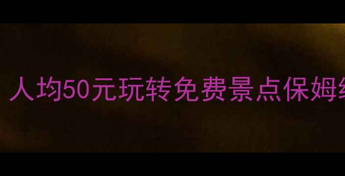 图片 奉化必看！人均50元玩转免费景点保姆级攻略🌿💰