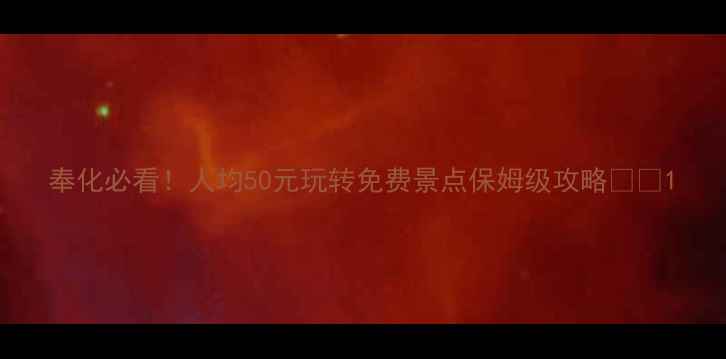 图片 奉化必看！人均50元玩转免费景点保姆级攻略🌿💰1