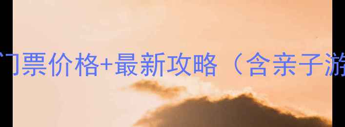 图片 奉贤海湾旅游区门票价格+最新攻略（含亲子游自驾拍照点全）