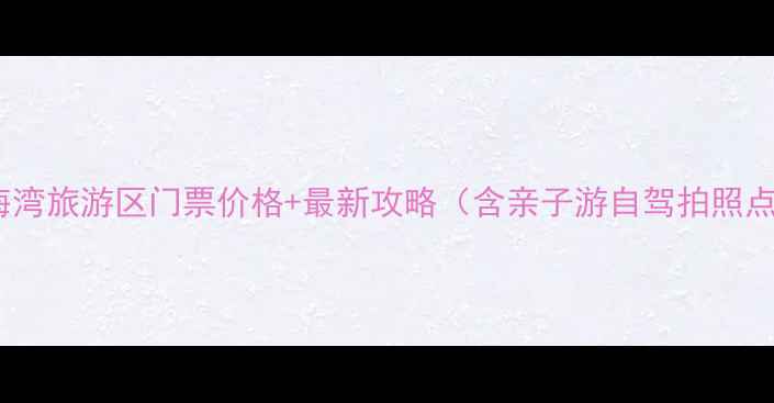 图片 奉贤海湾旅游区门票价格+最新攻略（含亲子游自驾拍照点全）1