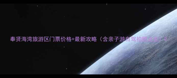 图片 奉贤海湾旅游区门票价格+最新攻略（含亲子游自驾拍照点全）2