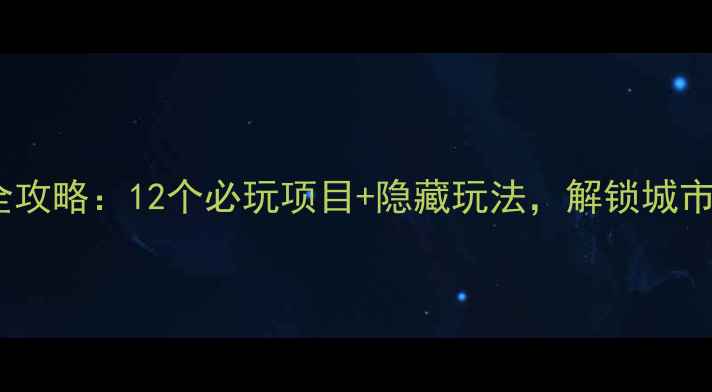 图片 奥体中心游玩全攻略：12个必玩项目+隐藏玩法，解锁城市运动新地标！1