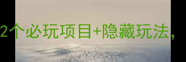 图片 奥体中心游玩全攻略：12个必玩项目+隐藏玩法，解锁城市运动新地标！2