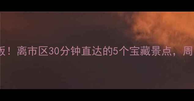 图片 如皋周边游天花板！离市区30分钟直达的5个宝藏景点，周末出逃指南收好2