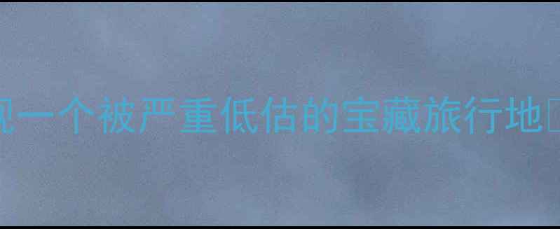 图片 姐妹们！发现一个被严重低估的宝藏旅行地📍杭州德清！