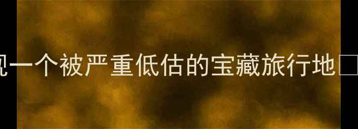 图片 姐妹们！发现一个被严重低估的宝藏旅行地📍杭州德清！2