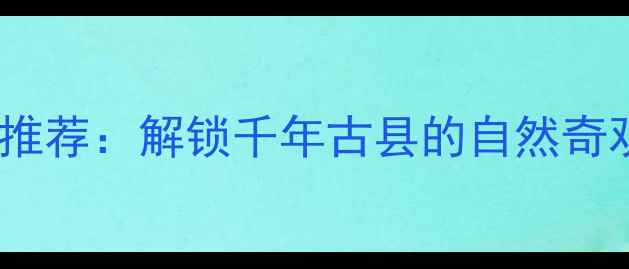 图片 威县必去景点推荐：解锁千年古县的自然奇观与人文瑰宝1