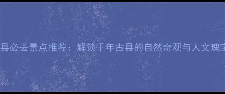 图片 威县必去景点推荐：解锁千年古县的自然奇观与人文瑰宝2