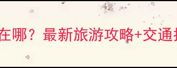 图片 威海华夏城景区在哪？最新旅游攻略+交通指南+必玩项目全