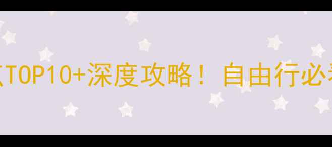 图片 威海市必去景点TOP10+深度攻略！自由行必看的海滨城市全