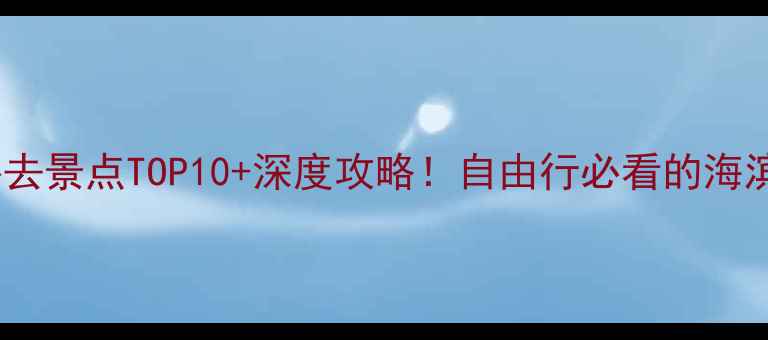 图片 威海市必去景点TOP10+深度攻略！自由行必看的海滨城市全1