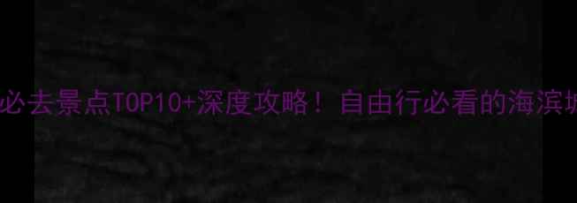 图片 威海市必去景点TOP10+深度攻略！自由行必看的海滨城市全2