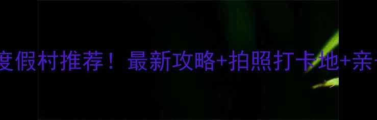 图片 威海必去度假村推荐！最新攻略+拍照打卡地+亲子游攻略1