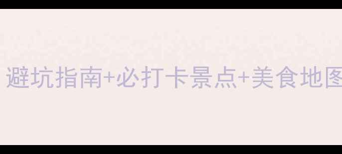 图片 威海自由行全攻略：避坑指南+必打卡景点+美食地图，3天2晚预算参考2
