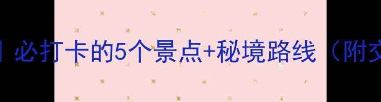 图片 娄山关旅游攻略｜必打卡的5个景点+秘境路线（附交通住宿全攻略）