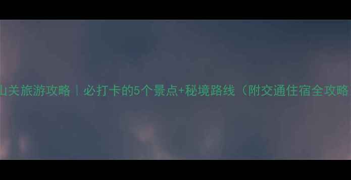 图片 娄山关旅游攻略｜必打卡的5个景点+秘境路线（附交通住宿全攻略）1