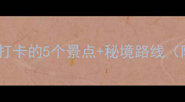 图片 娄山关旅游攻略｜必打卡的5个景点+秘境路线（附交通住宿全攻略）2