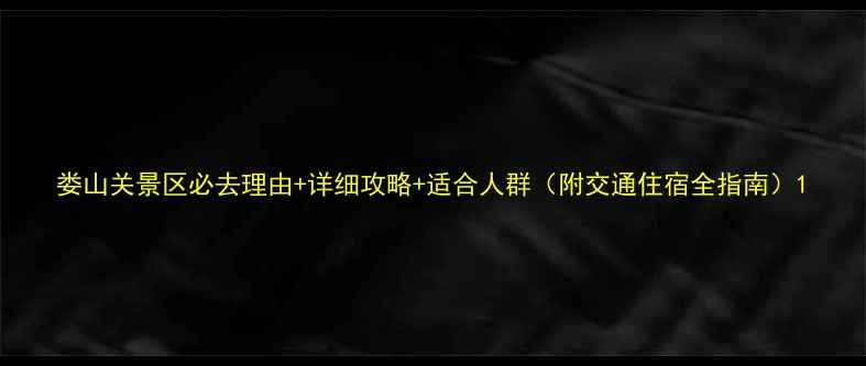 图片 娄山关景区必去理由+详细攻略+适合人群（附交通住宿全指南）1