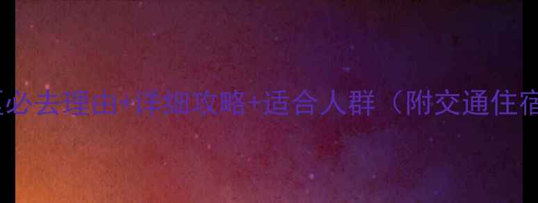 图片 娄山关景区必去理由+详细攻略+适合人群（附交通住宿全指南）2