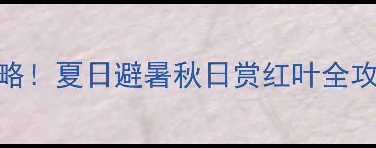 图片 娄烦花果山风景区必去打卡攻略！夏日避暑秋日赏红叶全攻略（附交通住宿+隐藏玩法）1